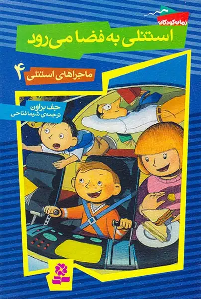 ماجراهای استنلی4(استنلی به فضا می رود)قدیانی