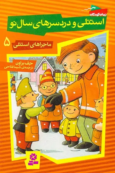 ماجراهای استنلی5(استنلی و دردسرهای سال نو)قدیانی