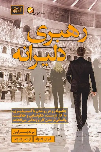 رهبری دلیرانه(آموزه)رادنژد