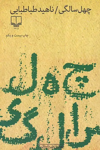 چهل سالگی(چشمه)ناهیدطباطبایی