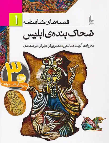 قصه های شاهنامه1(ضحاک بنده ی ابلیس)افق