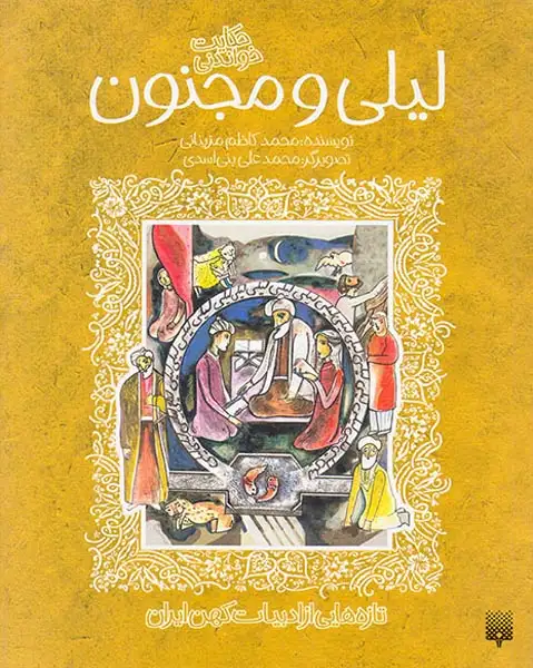 حکایت خواندنی لیلی و مجنون(پیدایش)مزینانی