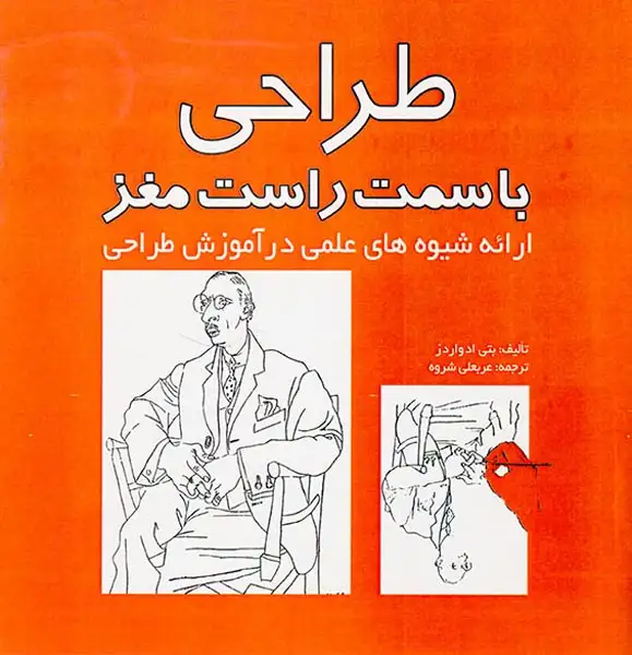 طراحی با سمت راست مغز(مارلیک)شروه
