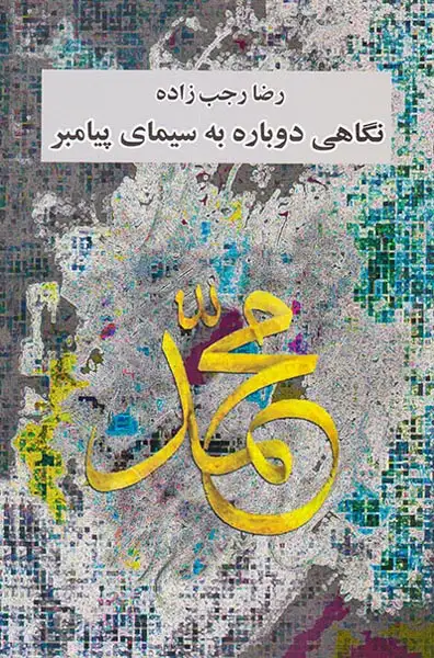 نگاهی دوباره به سیمای پیامبر