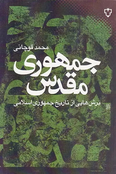 جمهوری مقدس(برش هایی از تاریخ جمهوزی اسلامی)نقش و نگار