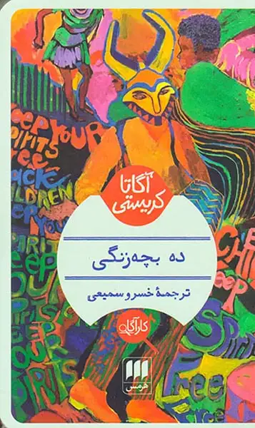 ده بچه زنگی(هرمس)-سمیعی