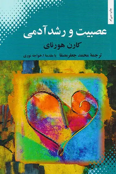 عصبیت و رشد آدمی(بهجت)مصفا