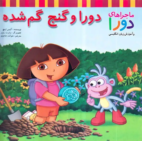 ماجراهای دورا(دورا و گنج گمشده)پیک دبیران