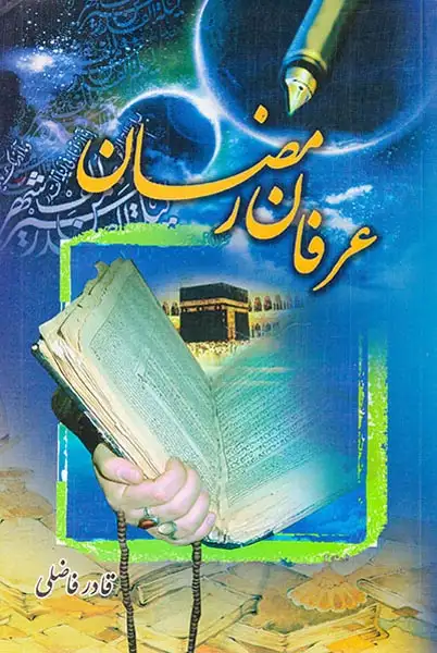 عرفان رمضان(فضیلت علم)فاضلی