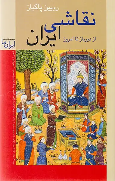 نقاشی ایران از دیر باز تا امروز(زرین و سیمین)پاکباز