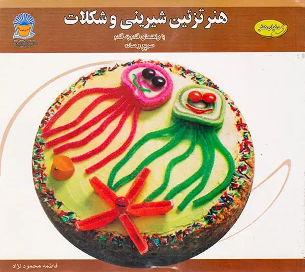 دنیای هنر(هنر تزئین شیرینی و شکلات)
