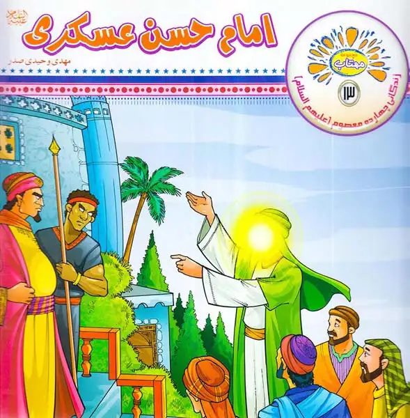 مهتاب جلد سیزدهم مام حسن عسکری