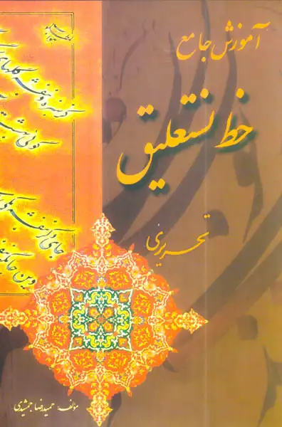 آموزش جامع خط نستعلیق تحریری