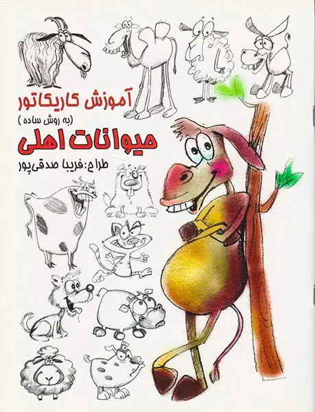 آموزش کاریکاتور حیوانات اهلی