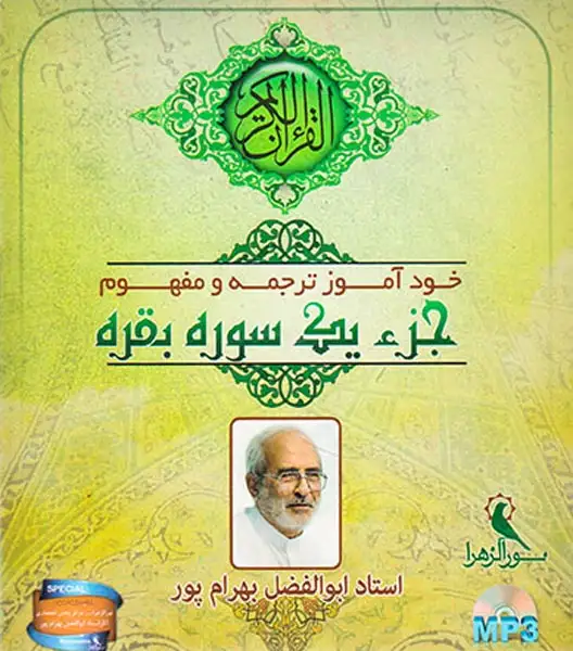 CDخودآموز ترجمه و مفهوم جزء یک سوره بقره