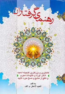 راهنمای گرفتاران
