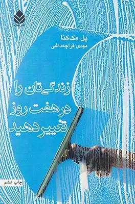 زندگی تان را در هفت روز تغییر دهید