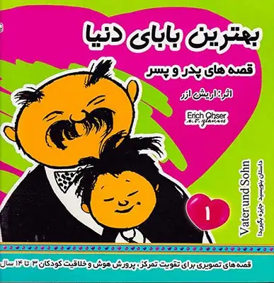 قصه های پدر و پسر جلد یکم بهترین بابای دنیا