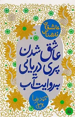 عاشقان ناشناس(عاشق شدن پری دریایی به روایت آب)