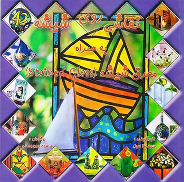 نقاشی روی شیشه به همراه معرق شیشه