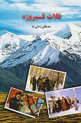 فلات فیروزه