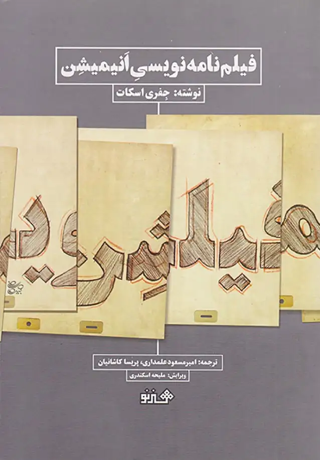 فیلم نامه نویسی انیمیشن