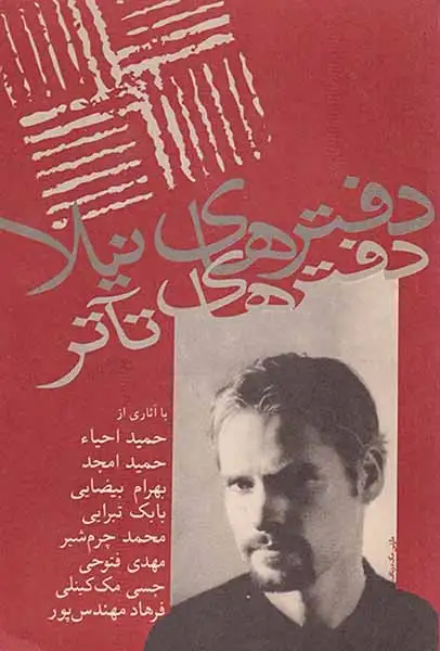 دفترهای تآتر دفتر پنجم