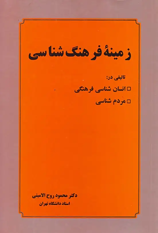 زمینه فرهنگ شناسی