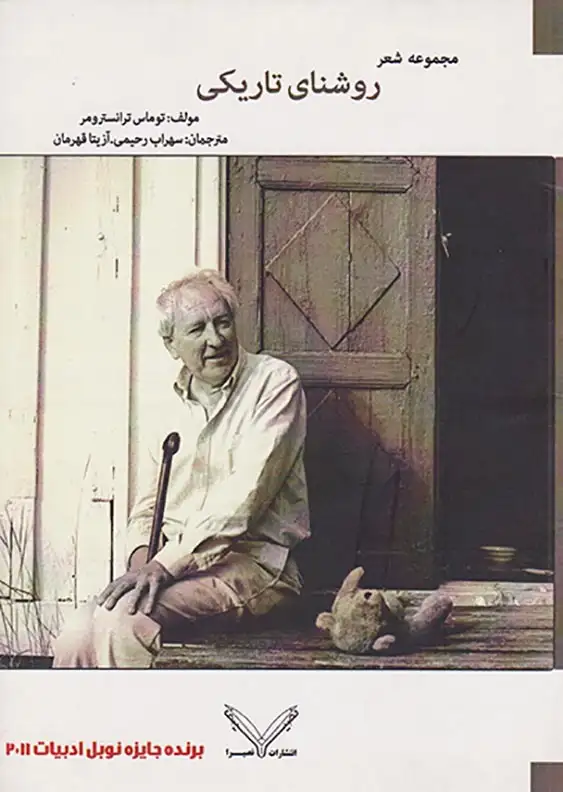 روشنای تاریکی(تصیرا)رحیمی