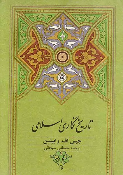 تاریخ نگاری اسلامی