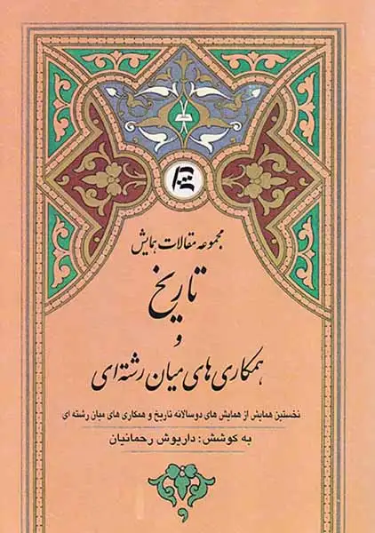 مجموعه مقالات همایش تاریخ و همکاری های میان رشته ای
