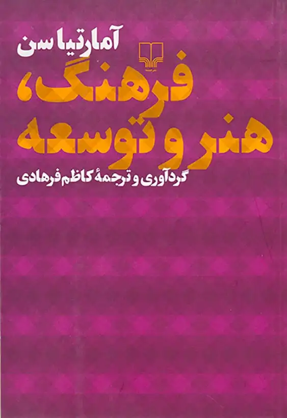 فرهنگ هنر و توسعه(نشرچرخ)فرهادی
