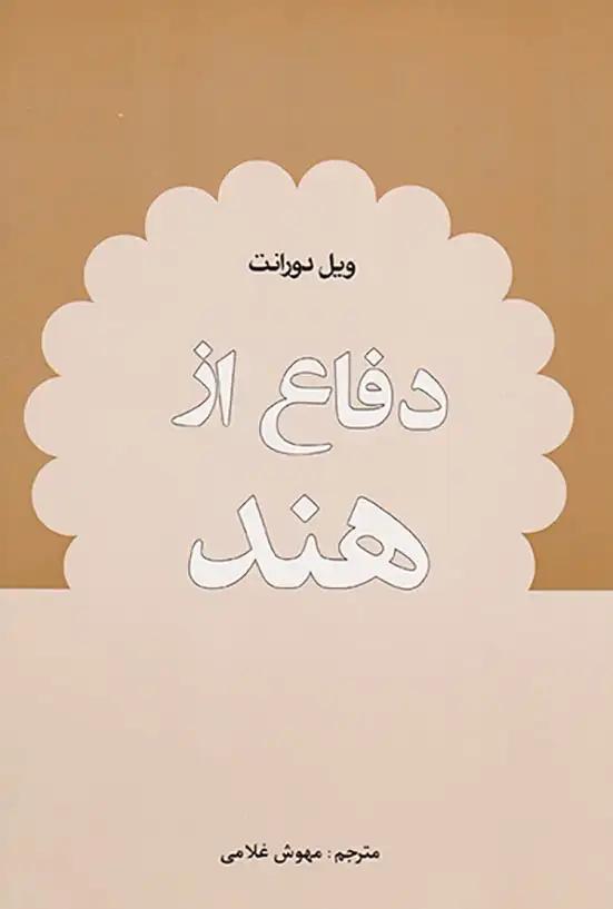دفاع از هند
