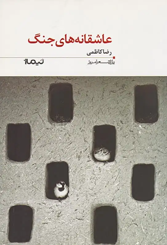 پازل شعر امروز(عاشقانه های جنگ)نیماژ