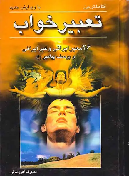 کاملترین تعبیر خواب