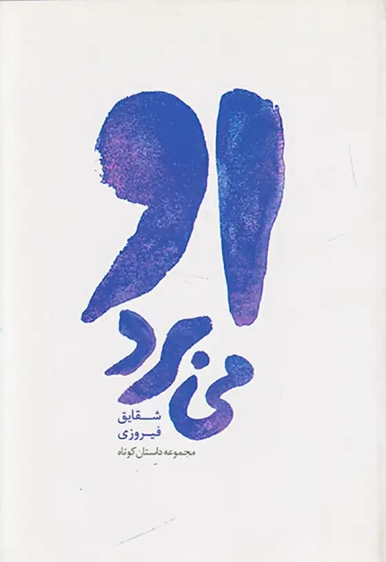 او می برد(روشنگران)فیروزی