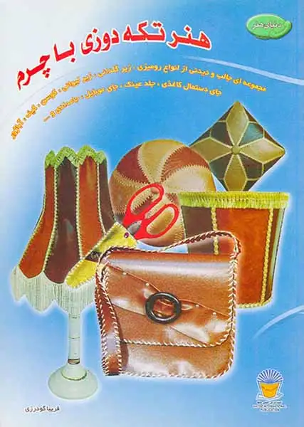 دنیای هنر(هنر تکه دوزی با چرم)