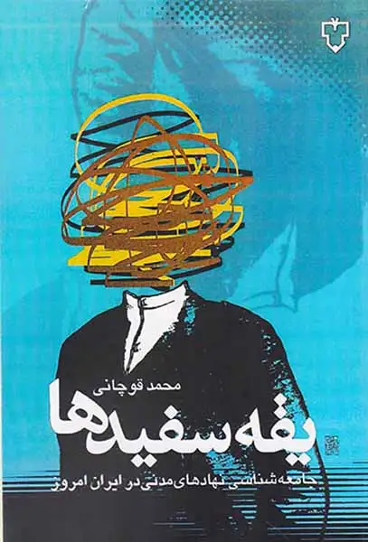 یقه سفیدها (جامعه شناسی نهادهای مدنی در ایران امروز)