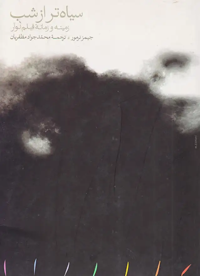 سیاه تر از شب شومیز(زمینه و زمانه فیلم نوآر)