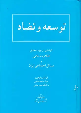 توسعه و تضاد