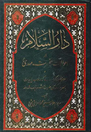 دارالسلام در احوالات حضرت مهدی(عج)