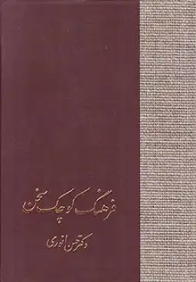 فرهنگ کوچک سخن