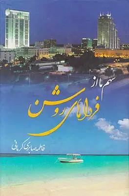 سهم ما از فرداهای روشن