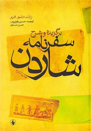 برگزیده و شرح سفرنامه شاردن