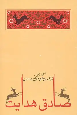 زند و هومن یسن(جامه دران)صادق هدایت