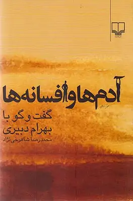 آدم ها و افسانه ها(چشمه)شاهرخی نژاد