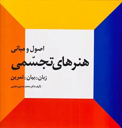 اصول و مبانی هنرهای تجسمی ج 1