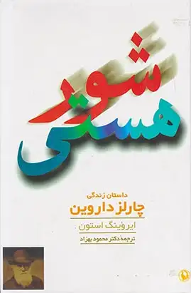 شور هستی(داستان زندگی چارلز داروین)