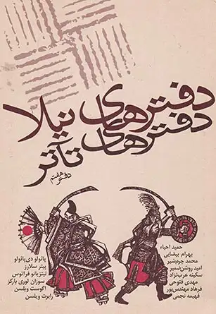 دفترهای تآتر دفتر هفتم