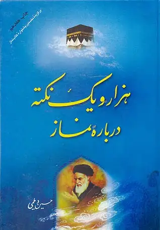 هزار و یک نکته درباره نماز